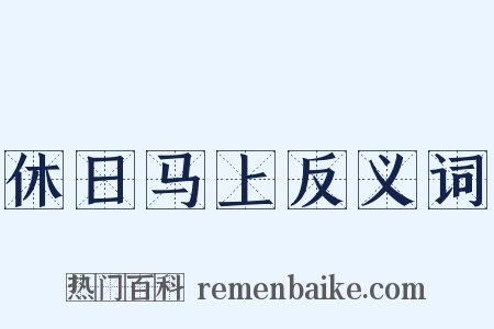 休日马上反义词是什么意思的图片